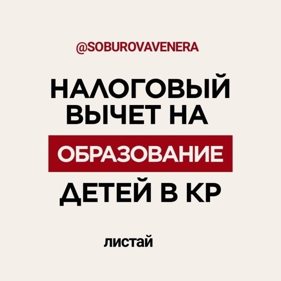 Налоговый вычет на образование детей в КР