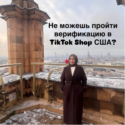 Как пройти верификацию в TikTok Shop США?