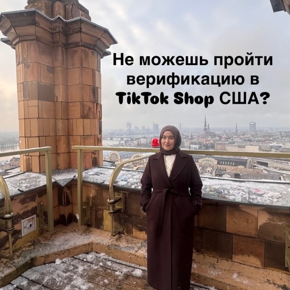 Как пройти верификацию в TikTok Shop США?