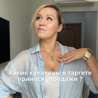 Какие креативы в таргете сейчас приносят продажи?