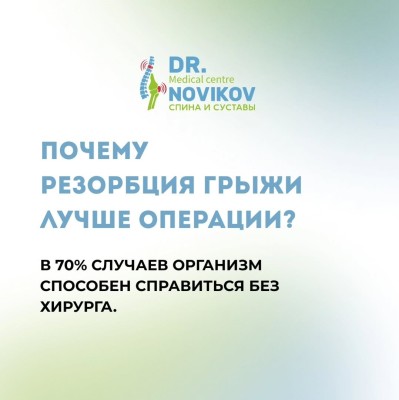 Почему резорбция грыжи лучше операции?