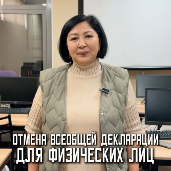 Всеобщая декларация для физических лиц в КР отменена