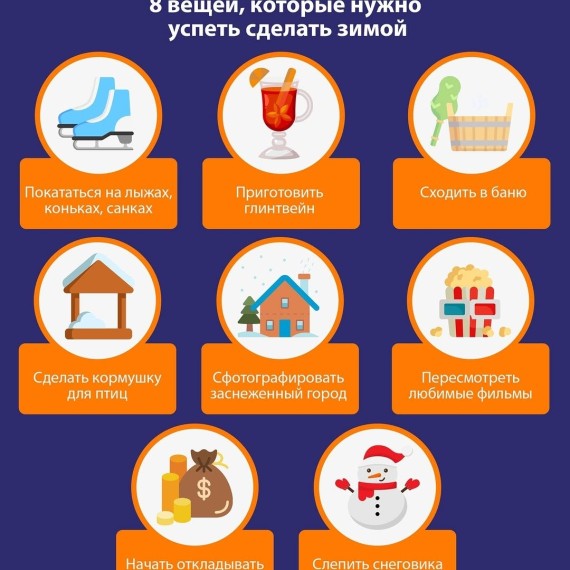 8 вещей, которые нужно успеть сделать зимой