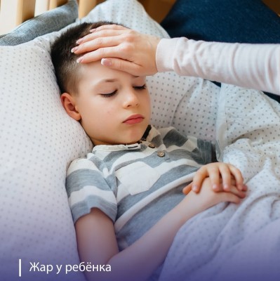 Что делать, если у ребенка жар?
