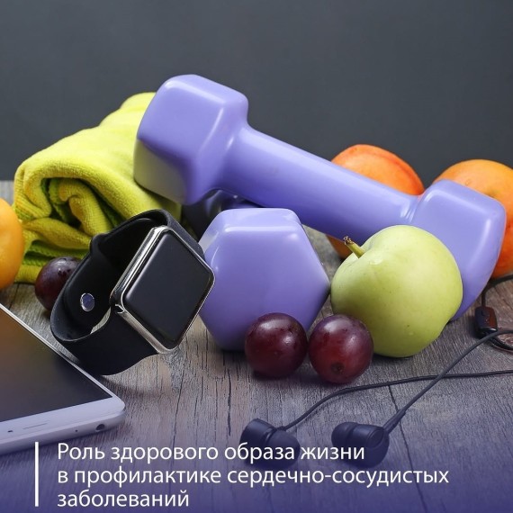 Роль ЗОЖ в профилактике сердечно-сосудистых заболеваний