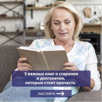 5 важных книг о старении и долголетии, которые стоит прочесть