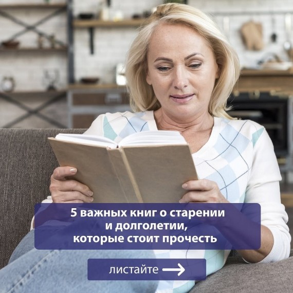 5 важных книг о старении и долголетии, которые стоит прочесть