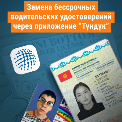 Замена бессрочных водительских удостоверений через приложение “Түндүк” | В Кыргызстане с 15 января можно заменить бесплатно ВУ