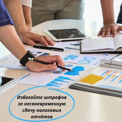 Избегайте штрафов за несвоевременную сдачу отчетов!