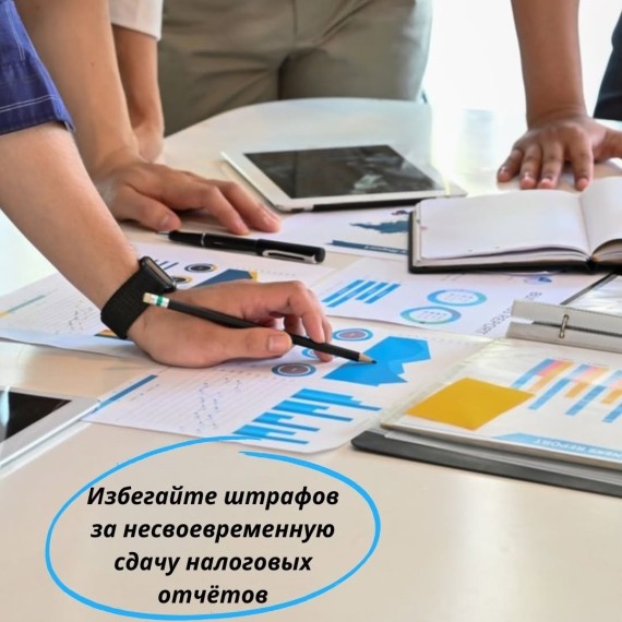 Избегайте штрафов за несвоевременную сдачу отчетов!