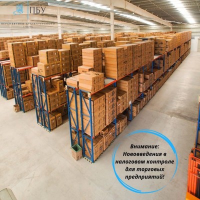 Нововведение в налоговом контроле для торговых предприятий!