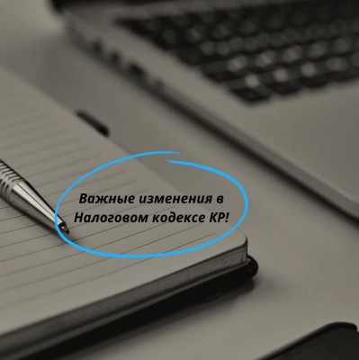 Изменения в Налоговом кодексе КР!