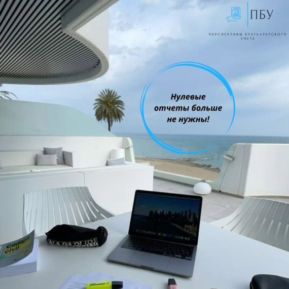 Нулевые отчеты больше не нужны!