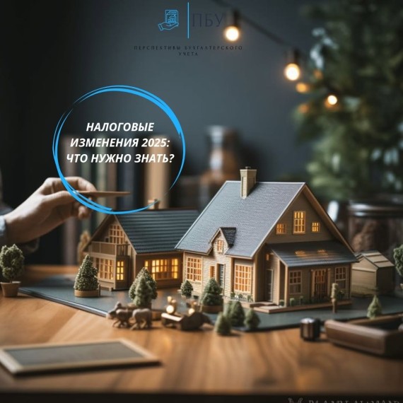 Налоговые изменения 2025: что нужно знать?