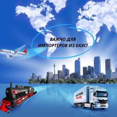 Что важно знать для импортеров из ЕАЭС?