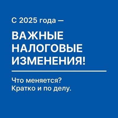 Новые налоговые изменения! Что важно знать?