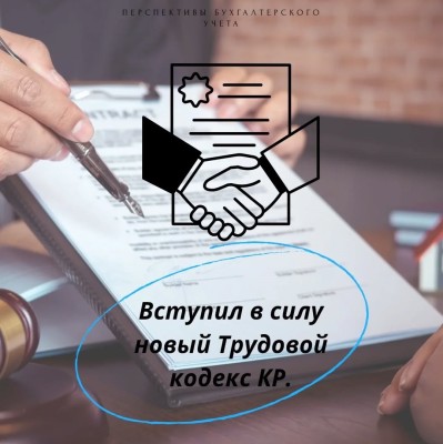 Вступил в силу новый Трудовой кодекс КР