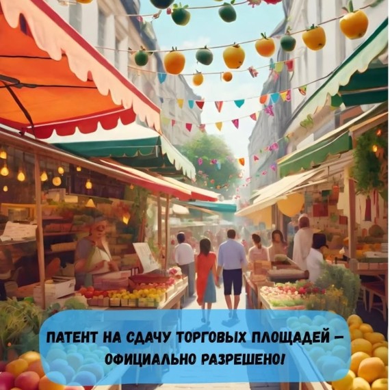 Патент на сдачу торговых площадей разрешен!
