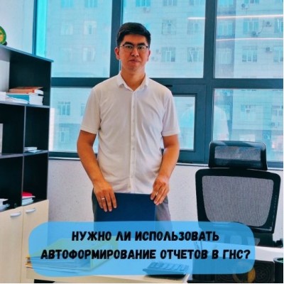 Нужно ли использовать автоформирование отчетов в ГНС?