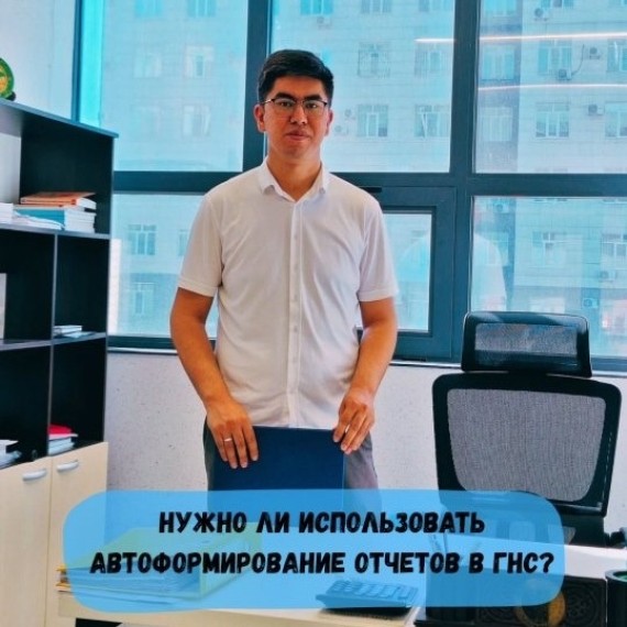 Нужно ли использовать автоформирование отчетов в ГНС?