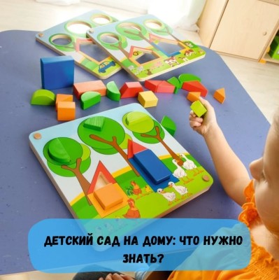 Детский сад на дому: что нужно знать?