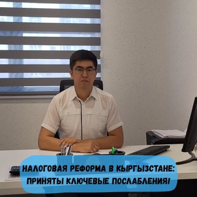 Налоговая реформа в Кыргызстане: что нового для бизнеса и граждан?