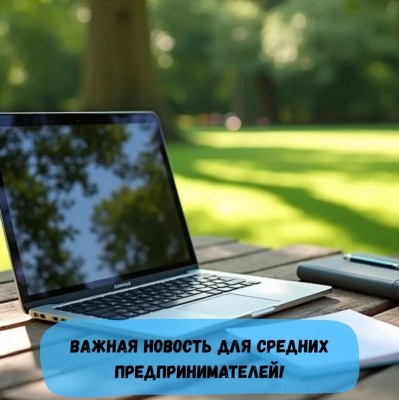 Важная новость для средних предпринимателей!