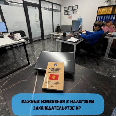 Важные изменения в Налоговом законодательстве КР