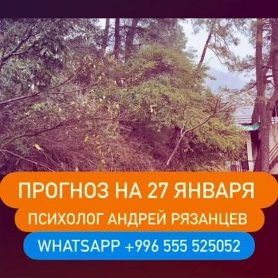 Гороскоп для всех знаков зодиака на 28 января 2026 года от Андрея Рязанцева