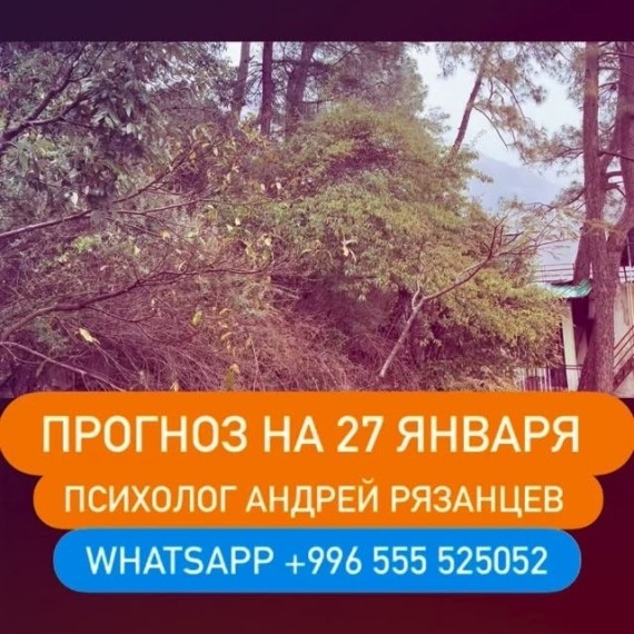 Гороскоп для всех знаков зодиака на 28 января 2026 года от Андрея Рязанцева