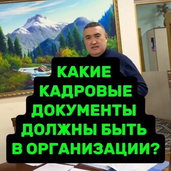 Какие кадровые документы должны быть в организации?