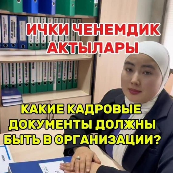 Зачем организации нужны внутренние локальные акты и кадровые документы?