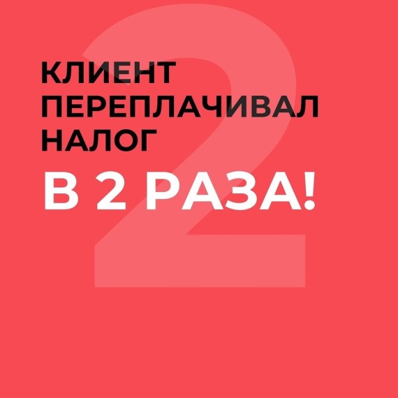 Почему вы можете платить налог в 2 раза больше, чем нужно