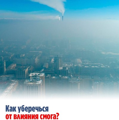 Как уберечься от влияния смога?