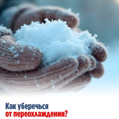 Как защитить себя в холодную погоду?