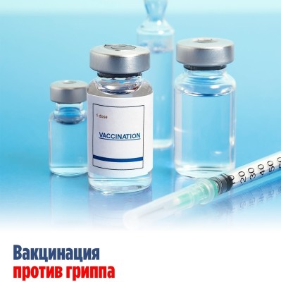 Вакцинация против гриппа: защита для себя и окружающих
