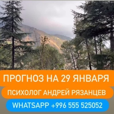 Гороскоп для всех знаков зодиака на 29 января 2026 года от Андрея Рязанцева