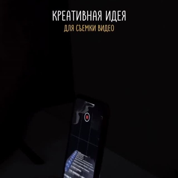 Креативная идея для съемки видео
