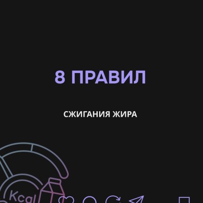 8 правил сжигания жира