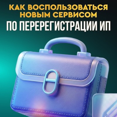 Как воспользоваться новым сервисом по перерегистрации ИП?