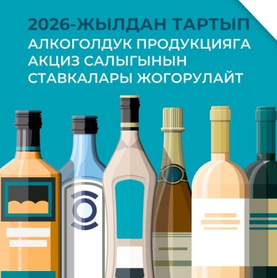 С 2026 года повышаются ставки акцизного налога на алкогольную продукцию