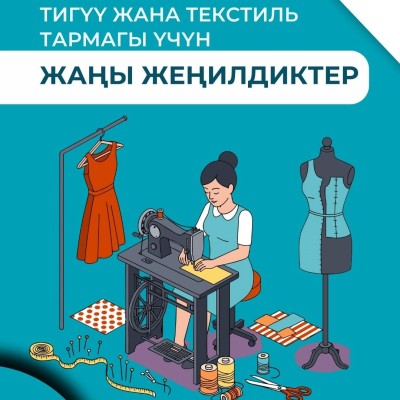 Новые льготы для швейной и текстильной отрасли