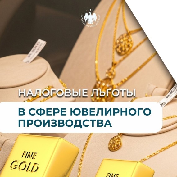 Налоговые льготы для ювелирной отрасли