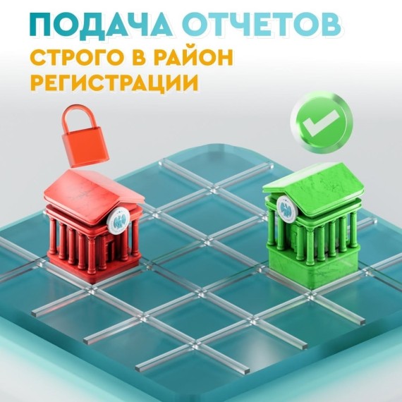 Подача отчетов строго в район регистрации