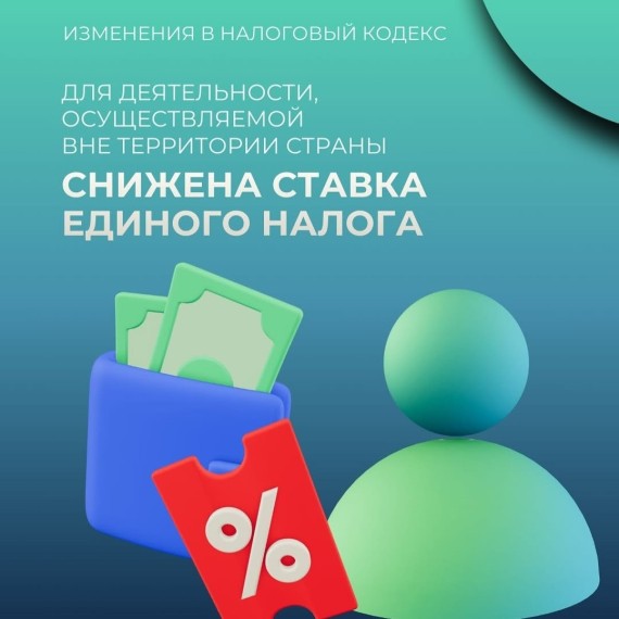 Снижена ставка единого налога для деятельности, осуществляемой вне территории страны