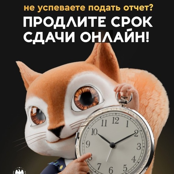 Как получить 30 дней, подав заявление на продление сроков отчетности онлайн?