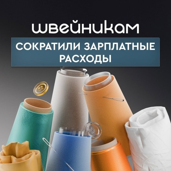 Для швейников вводятся льготы: 1% НДФЛ и 60% скидка на соцотчисления