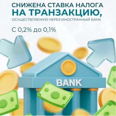 Снижена ставка налога на транзакцию