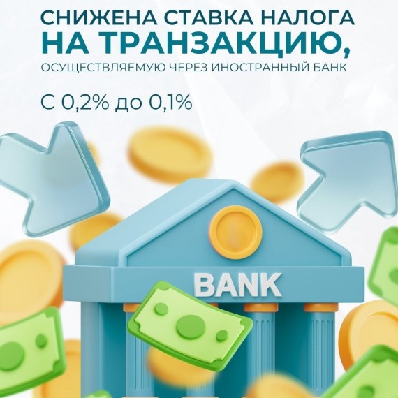 Снижена ставка налога на транзакцию