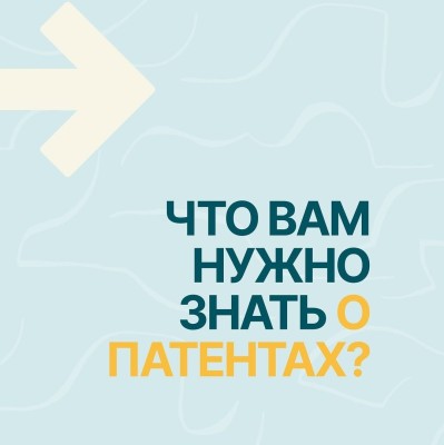 Что нужно знать о патентах?